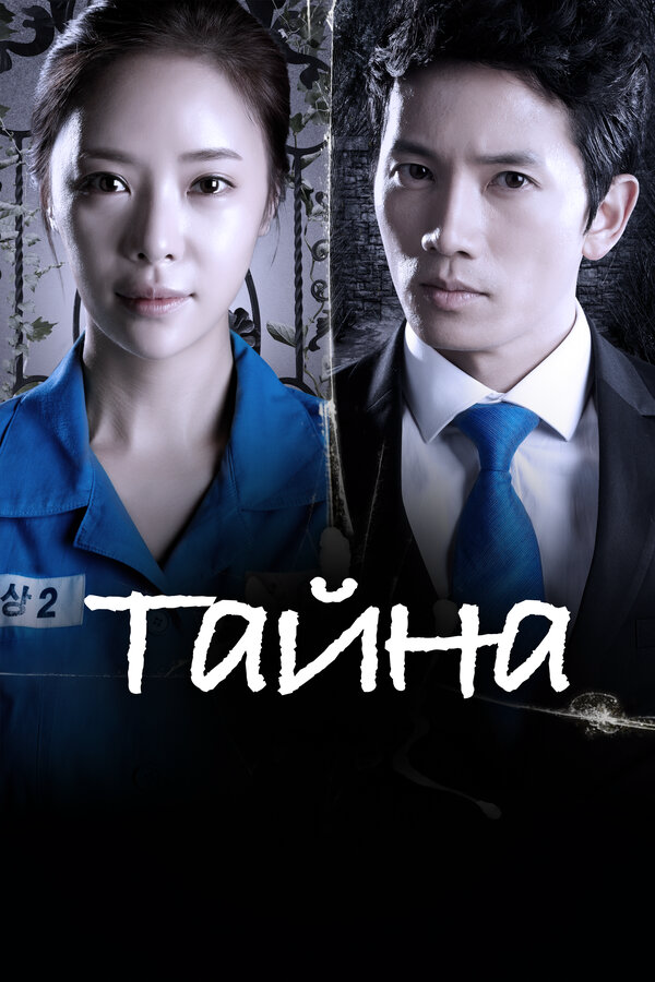 Тайна - постер